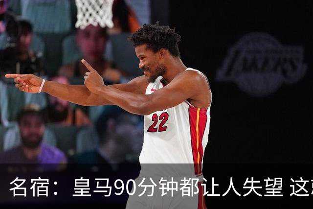 名宿：皇马90分钟都让人失望 这就是一支二流球队