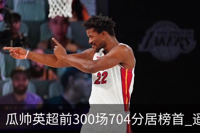 瓜帅英超前300场704分居榜首 遥遥领先第2名穆帅